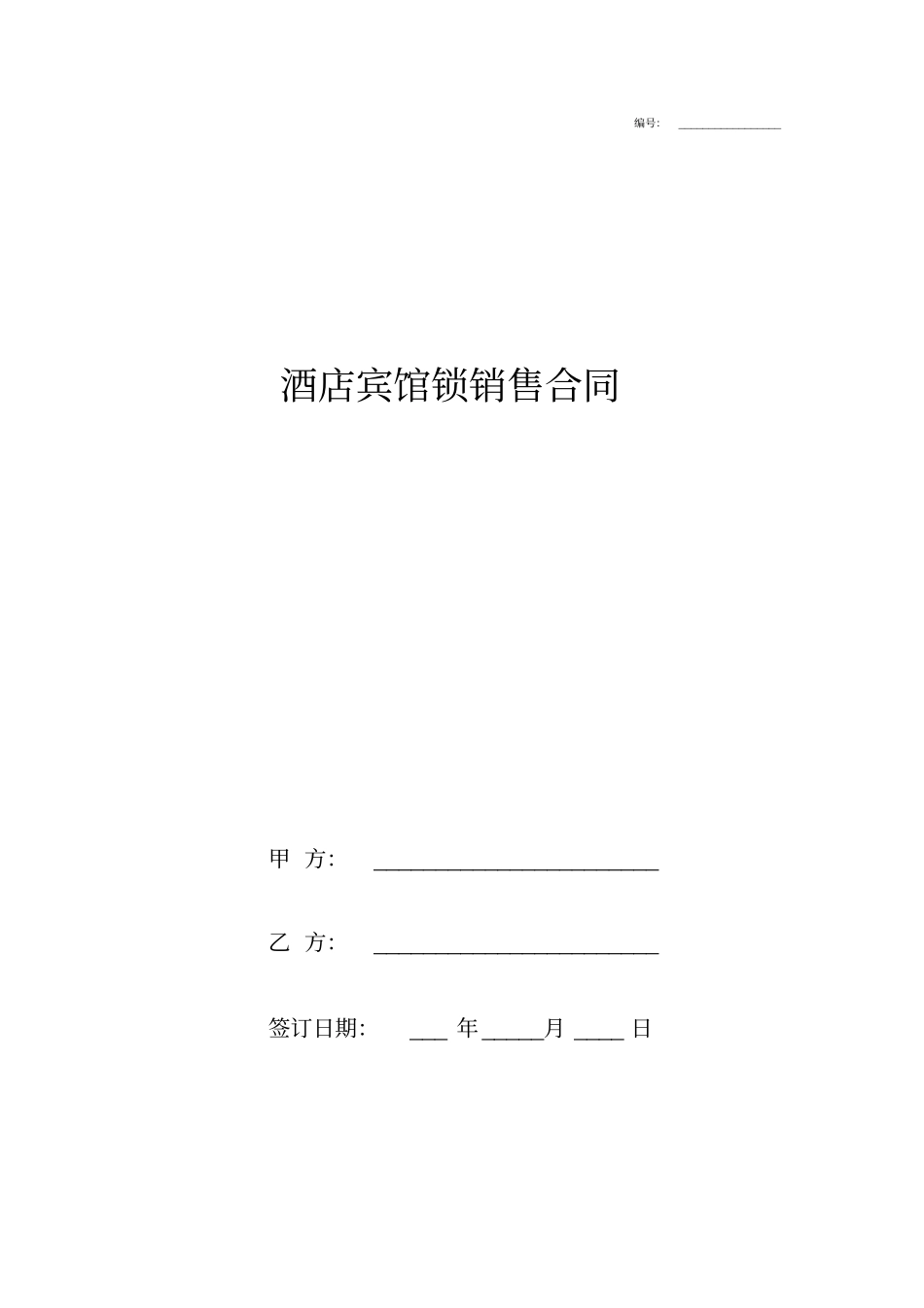 酒店宾馆锁销售合同协议书范本模板_第1页