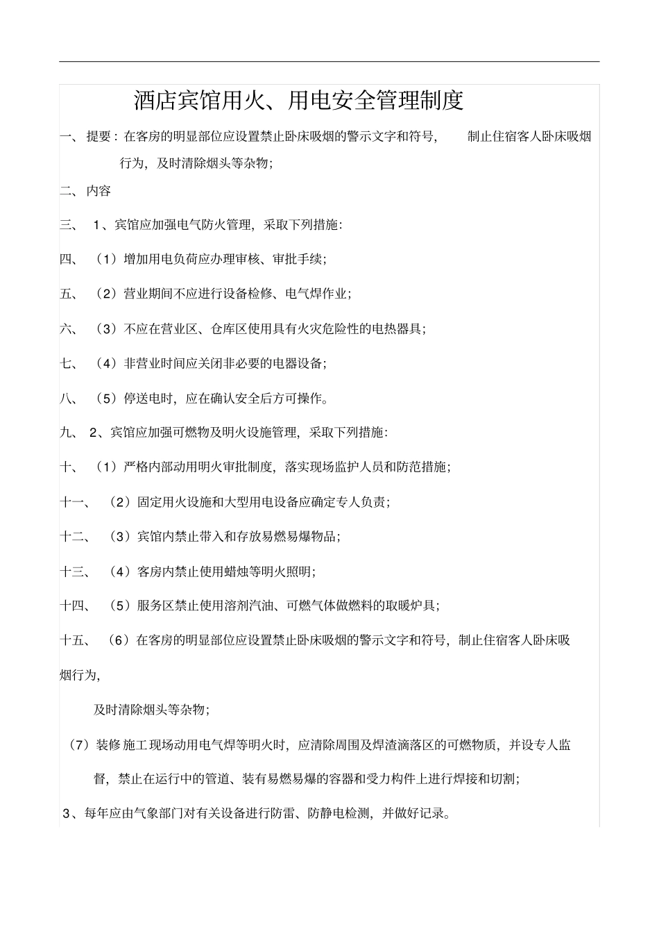 酒店宾馆用火用电安全管理制度_第2页