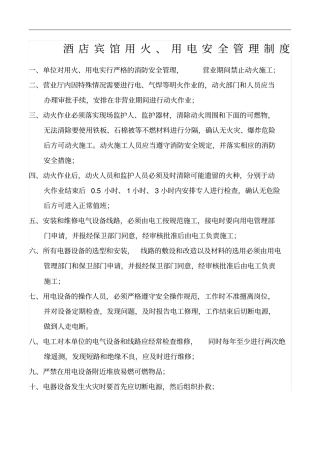 酒店宾馆用火用电安全管理制度