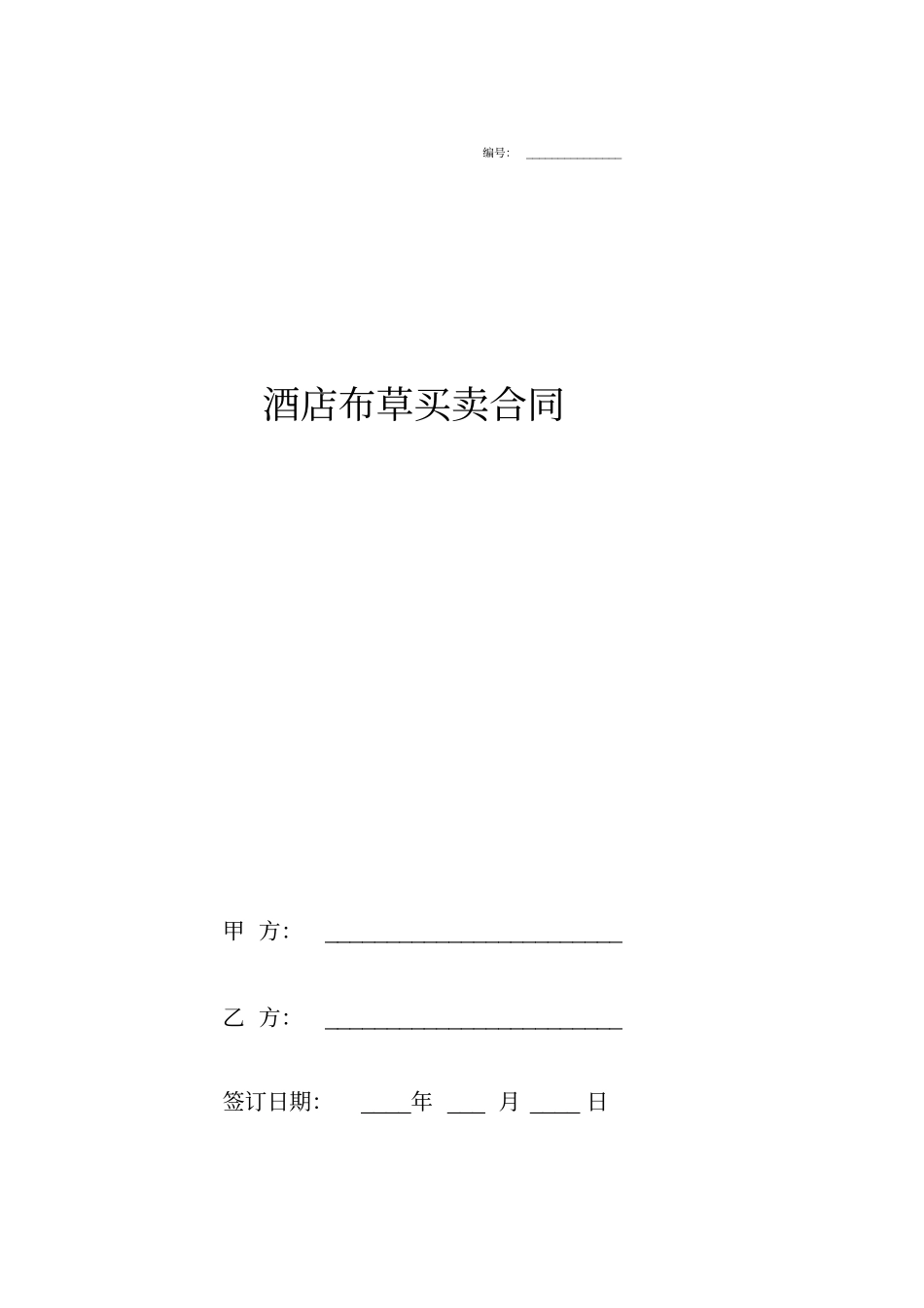 酒店布草买卖合同协议_第1页