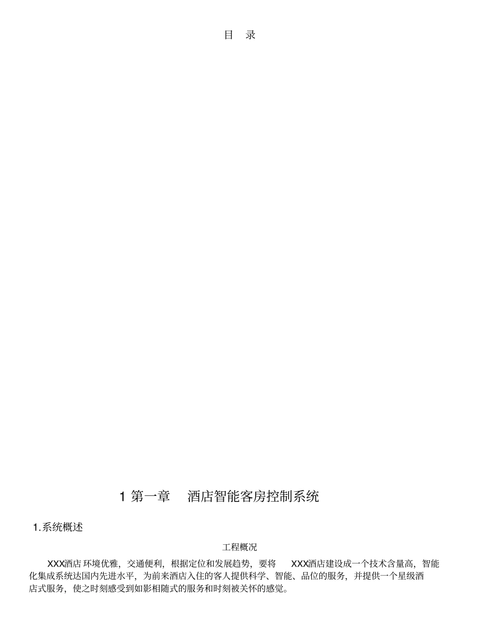 酒店客房智能控制系统解决方案_第2页