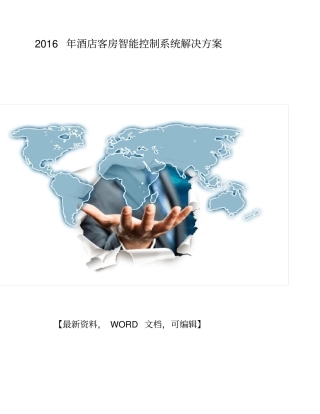 酒店客房智能控制系统解决方案