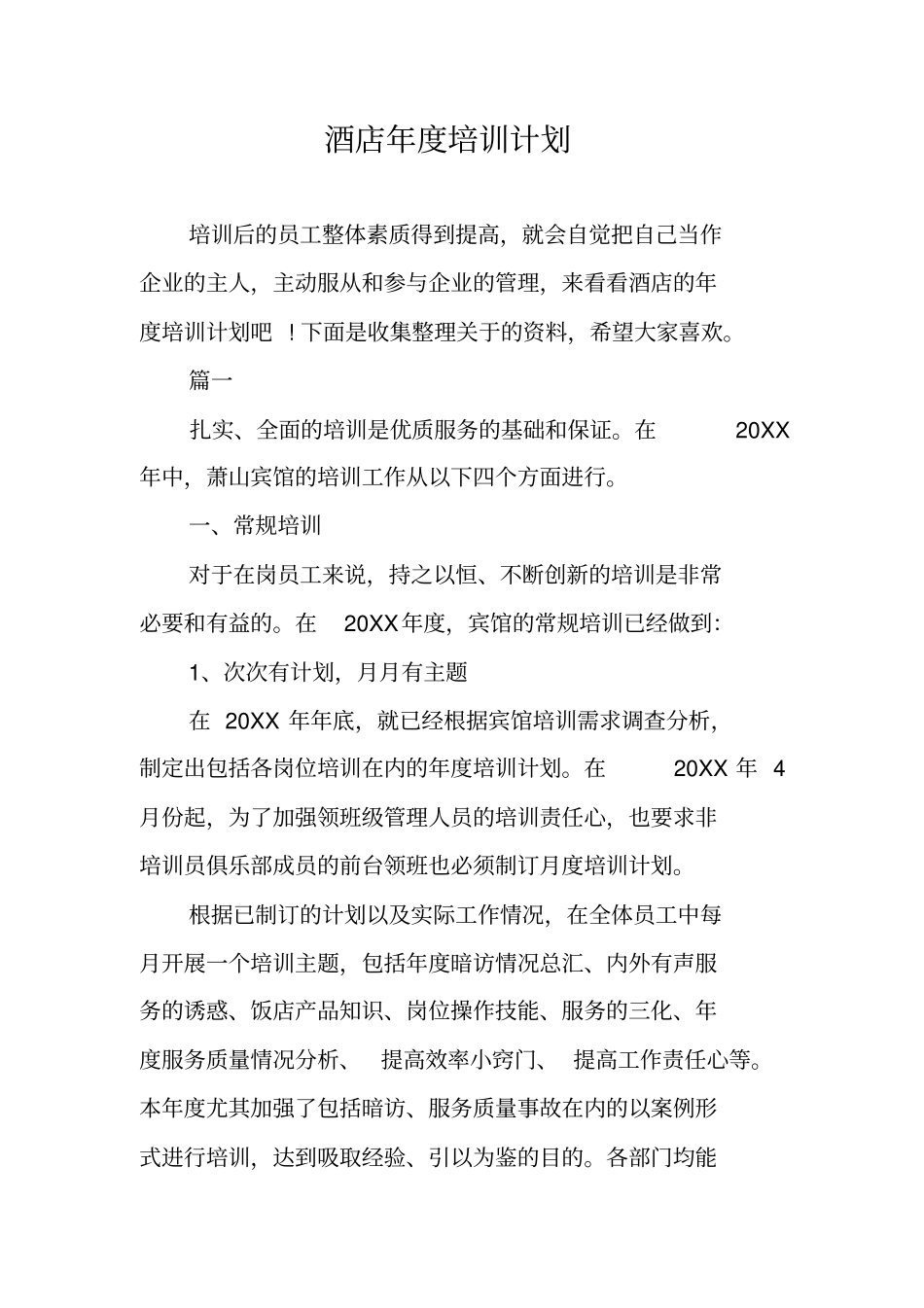酒店年培训计划_第1页