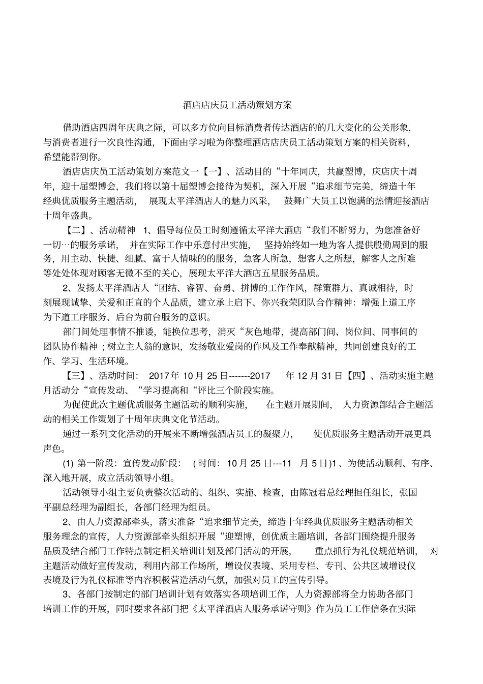 酒店店庆员工活动策划方案_第1页