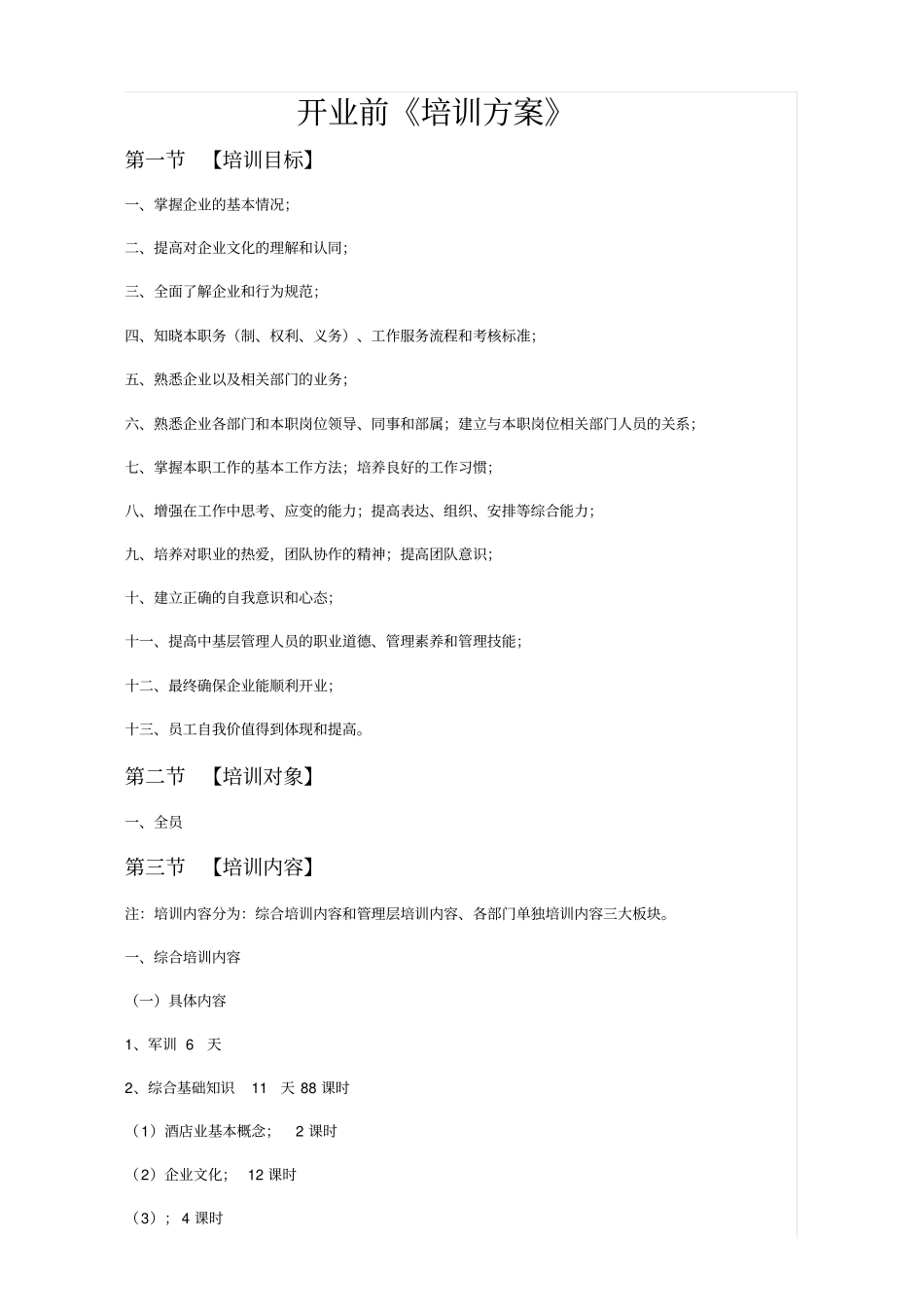 酒店开业前培训方案_第1页
