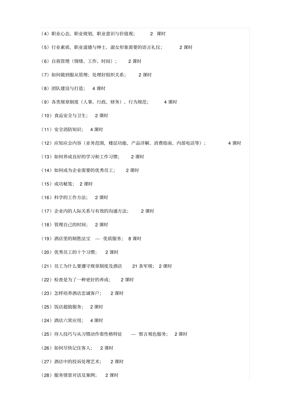 酒店开业前培训方案_第2页