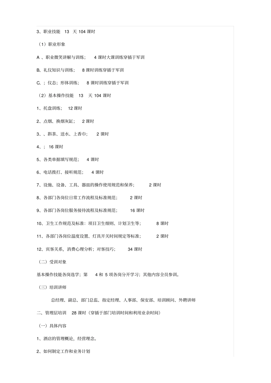 酒店开业前培训方案_第3页