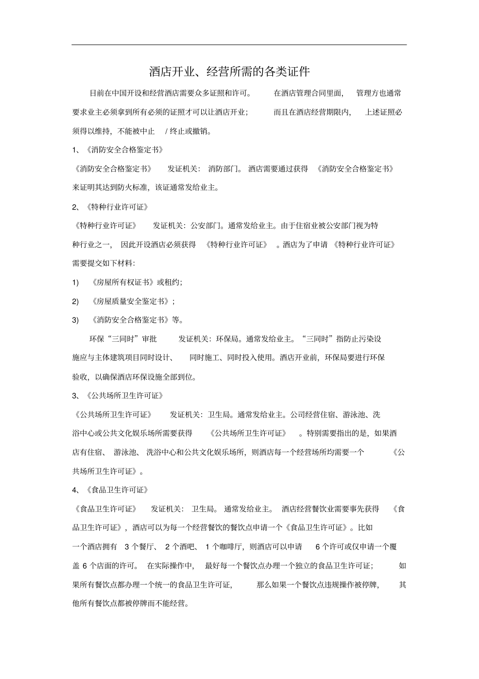 酒店开业经营所需的各类证件_第1页
