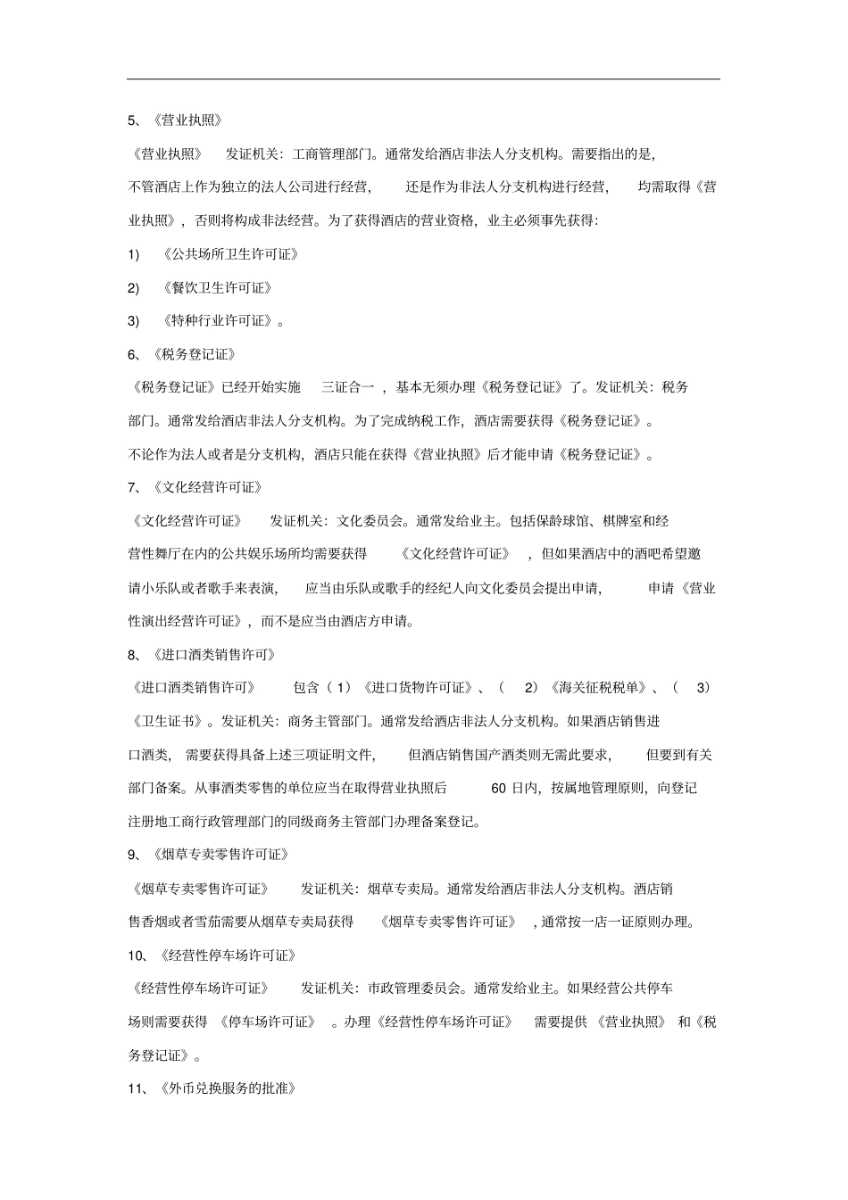 酒店开业经营所需的各类证件_第2页