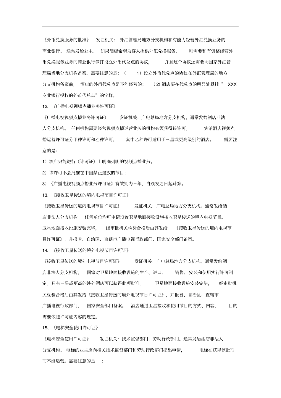 酒店开业经营所需的各类证件_第3页