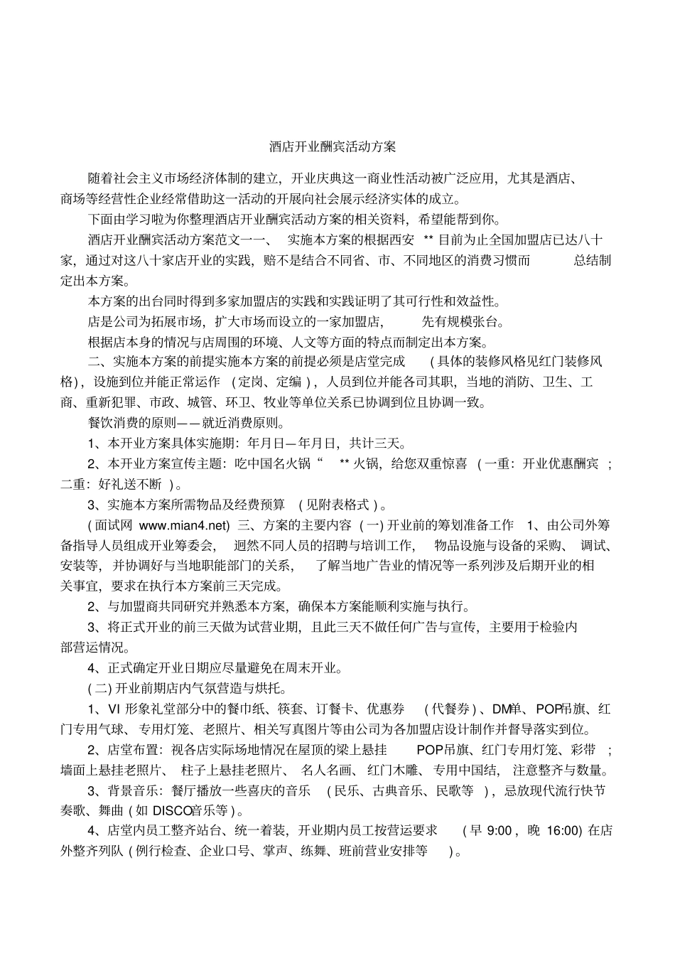 酒店开业酬宾活动方案_第1页