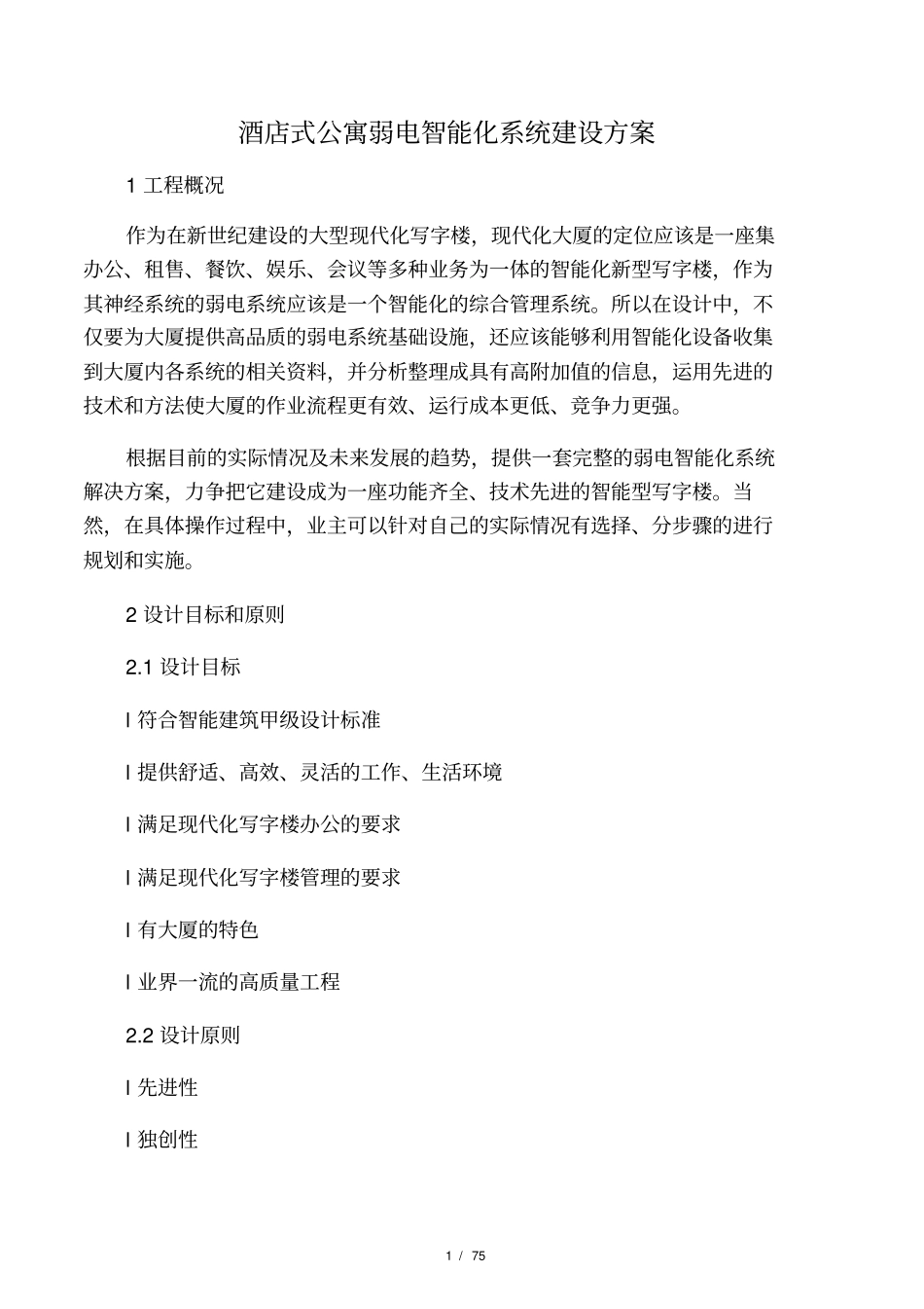 酒店式公寓弱电智能化系统建设方案_第1页