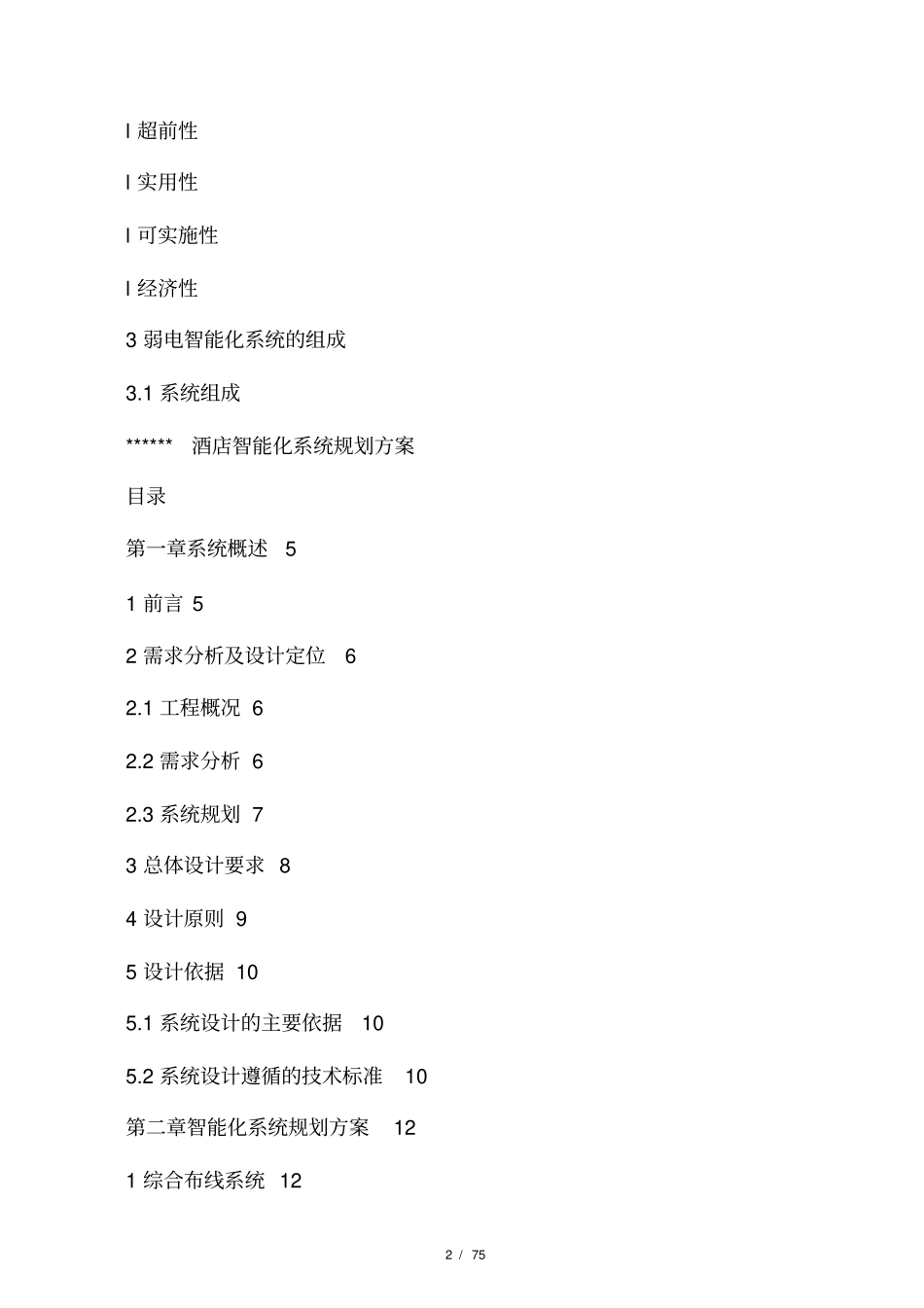 酒店式公寓弱电智能化系统建设方案_第2页