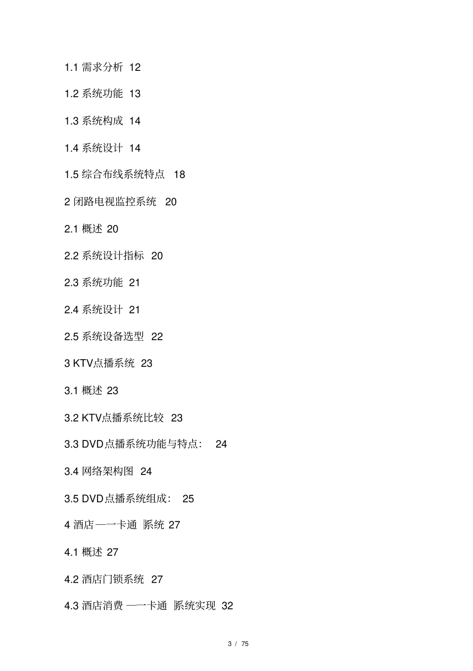 酒店式公寓弱电智能化系统建设方案_第3页
