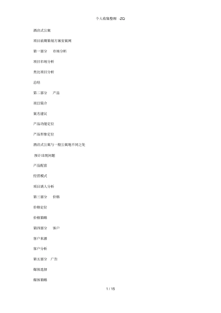 酒店式公寓改造方案-安寓网