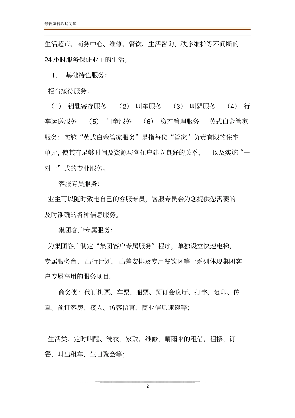 酒店式公寓物业收费标准酒店式公寓物业服务标准_第2页