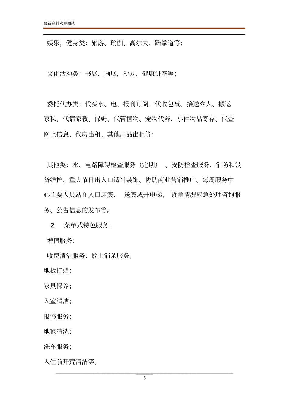 酒店式公寓物业收费标准酒店式公寓物业服务标准_第3页