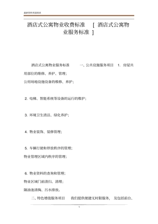 酒店式公寓物业收费标准酒店式公寓物业服务标准