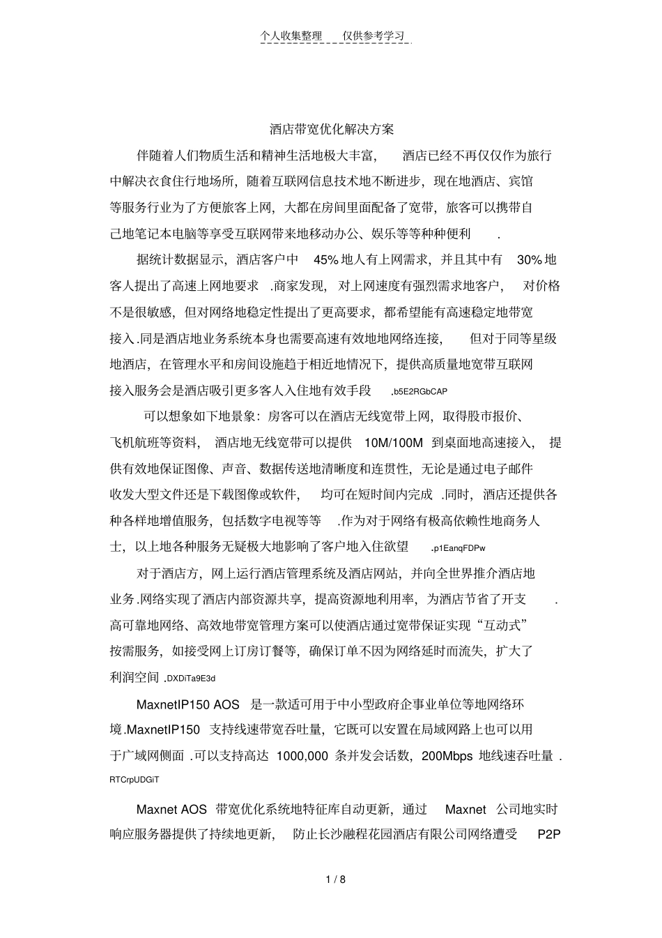 酒店带宽优化解决实施方案_第1页