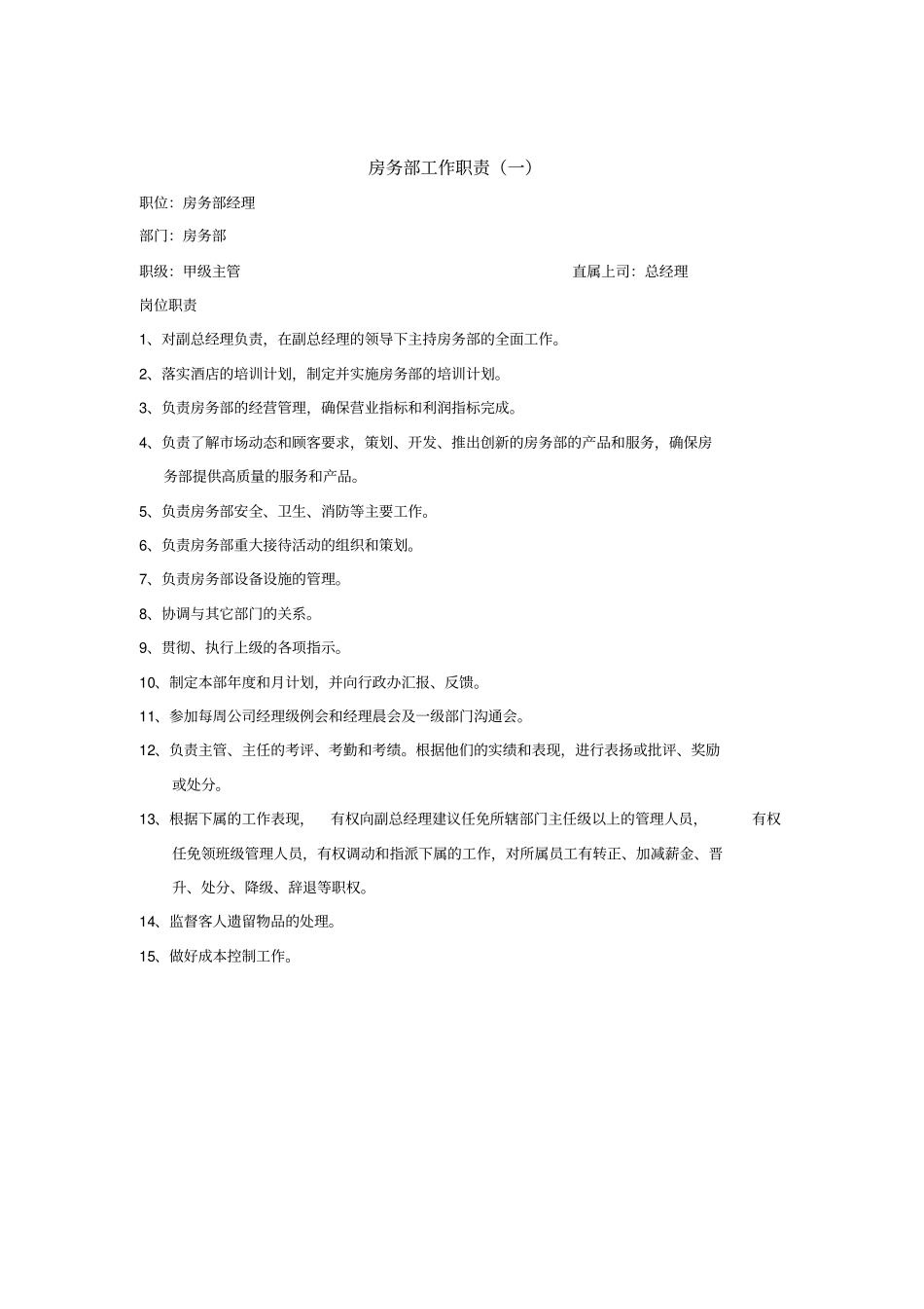 酒店房务部管理手册_第2页