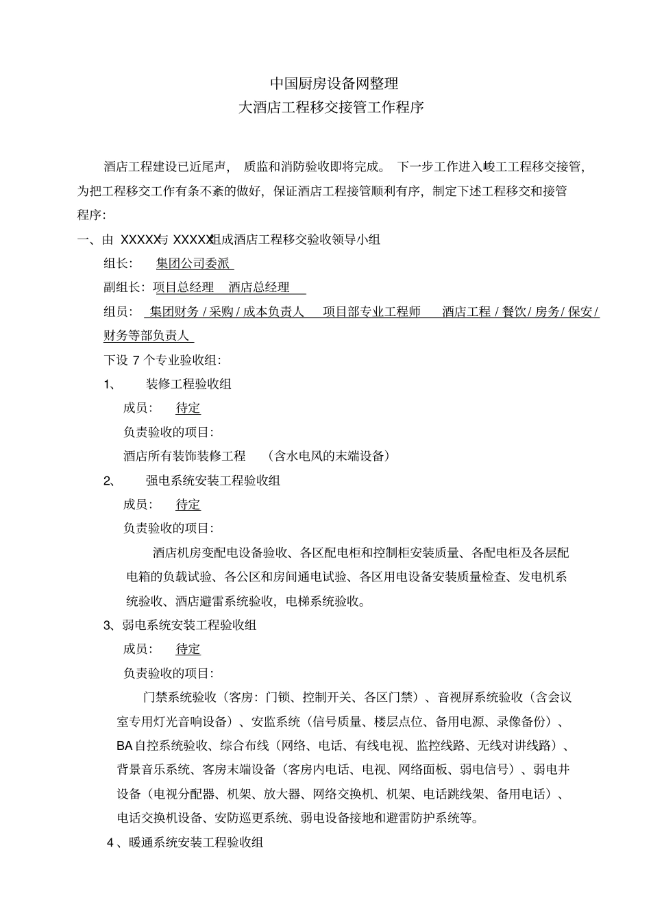 酒店工程接管工作程序-中国厨房设备网_第1页