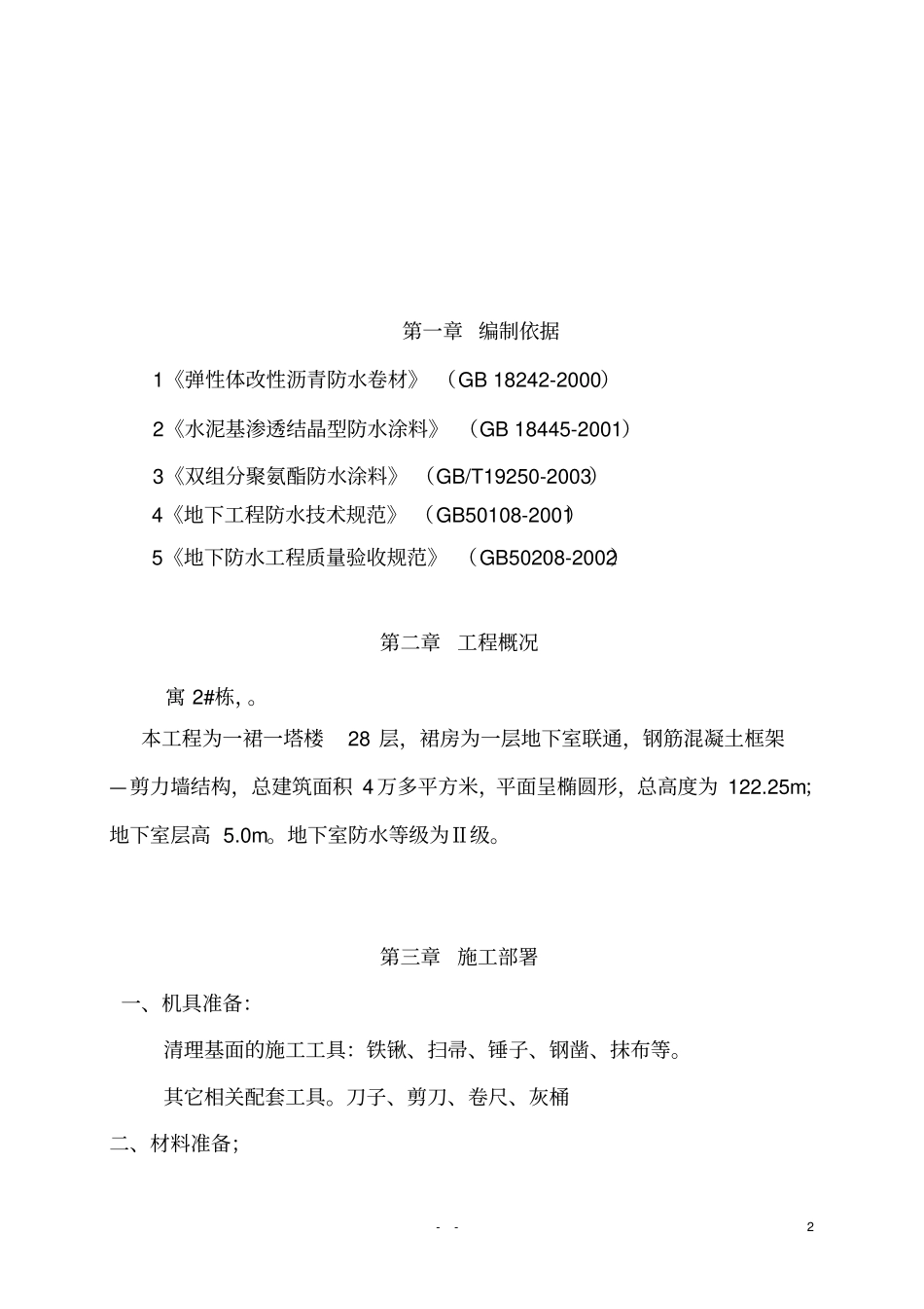 酒店式公寓防水工程施工方案_第3页