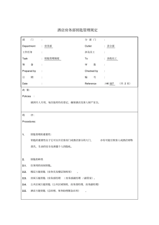 酒店房务部钥匙管理规定