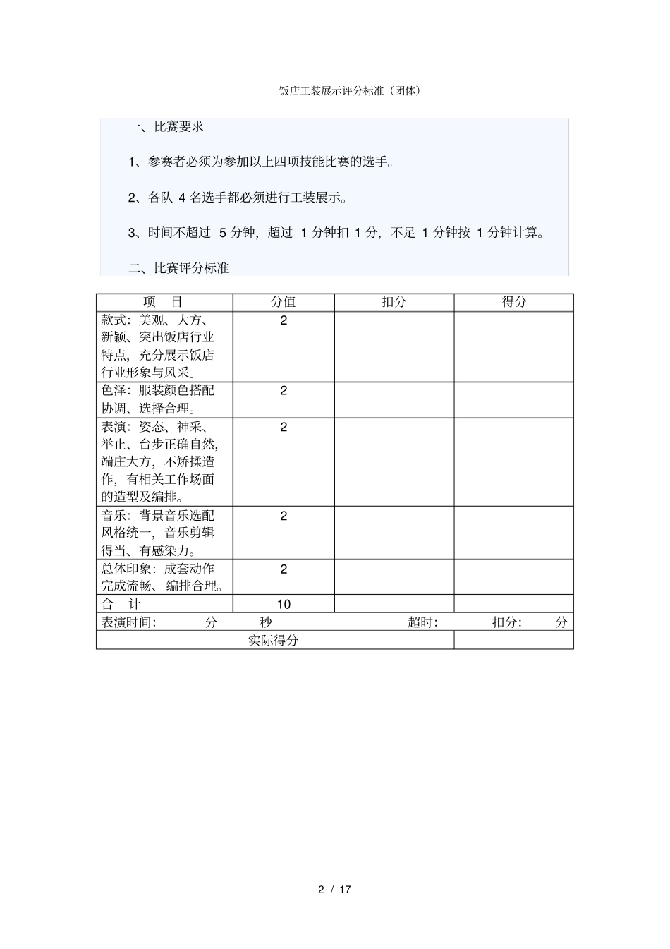 酒店技能比赛评分标准_第2页