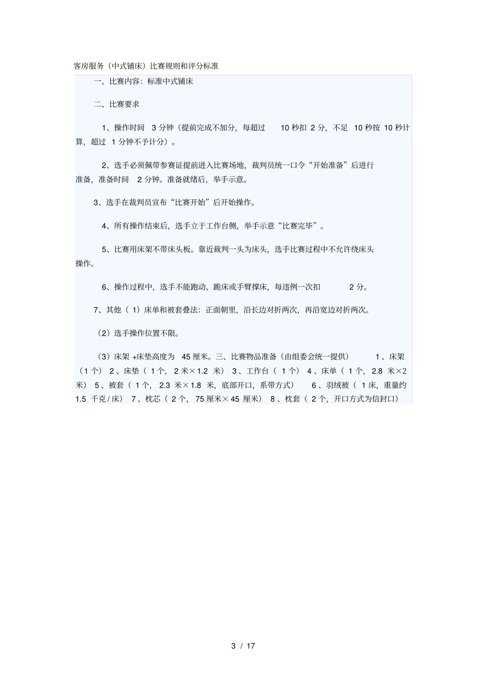 酒店技能比赛评分标准_第3页