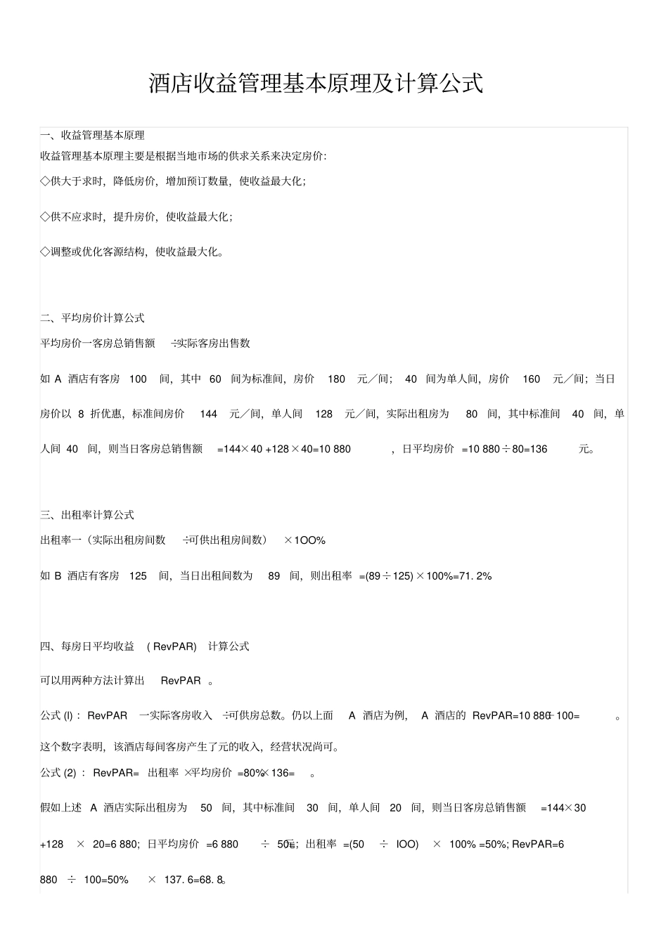 酒店收益管理及公式_第1页