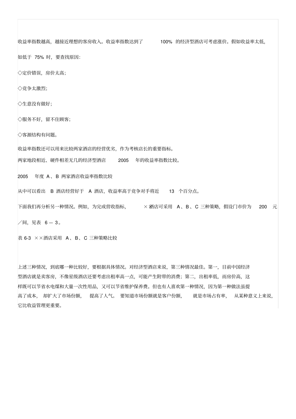 酒店收益管理及公式_第3页