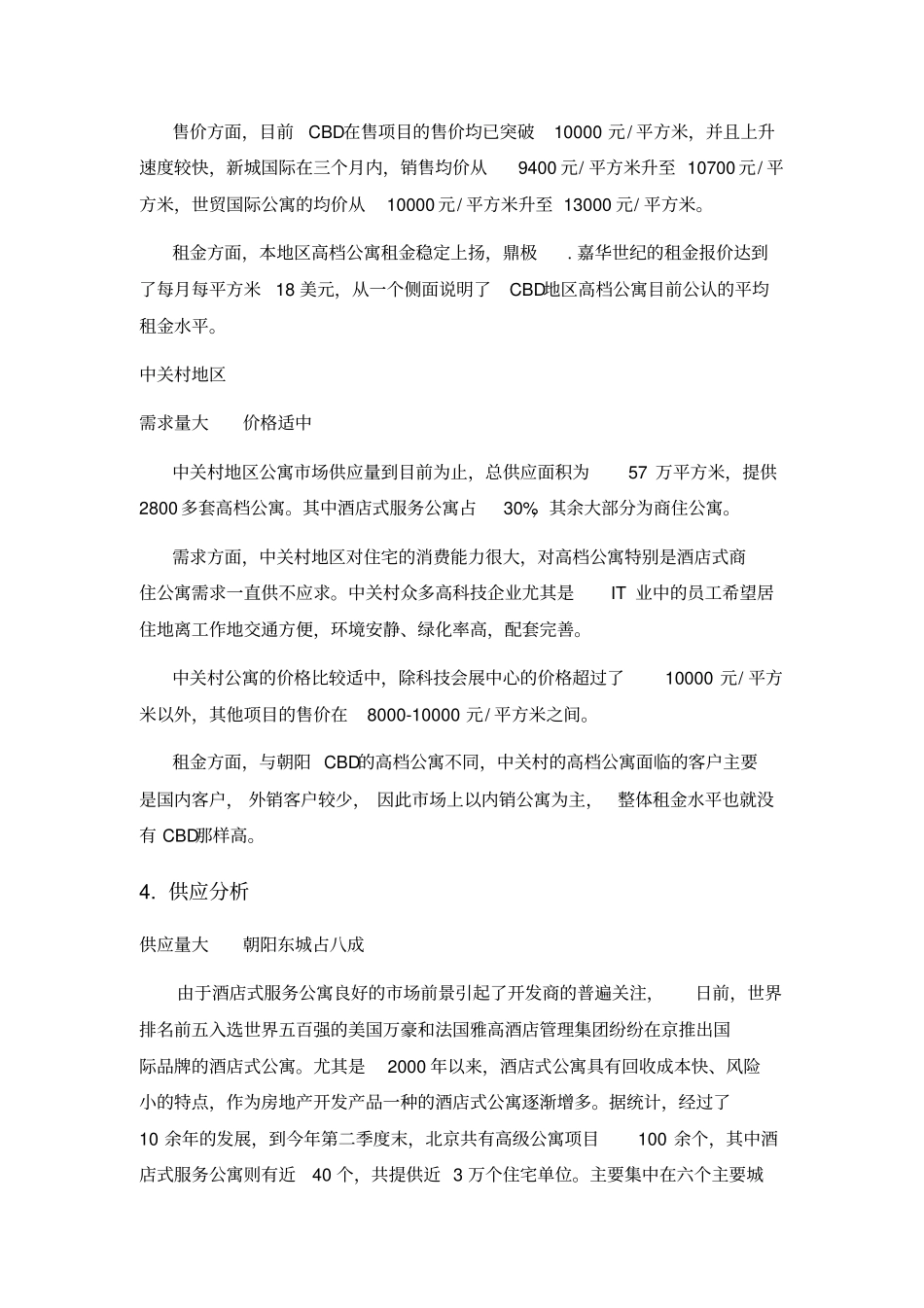 酒店式服务公寓场分析_第3页