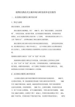 酒店式服务公寓场分析