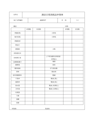 酒店日常消耗品申领单
