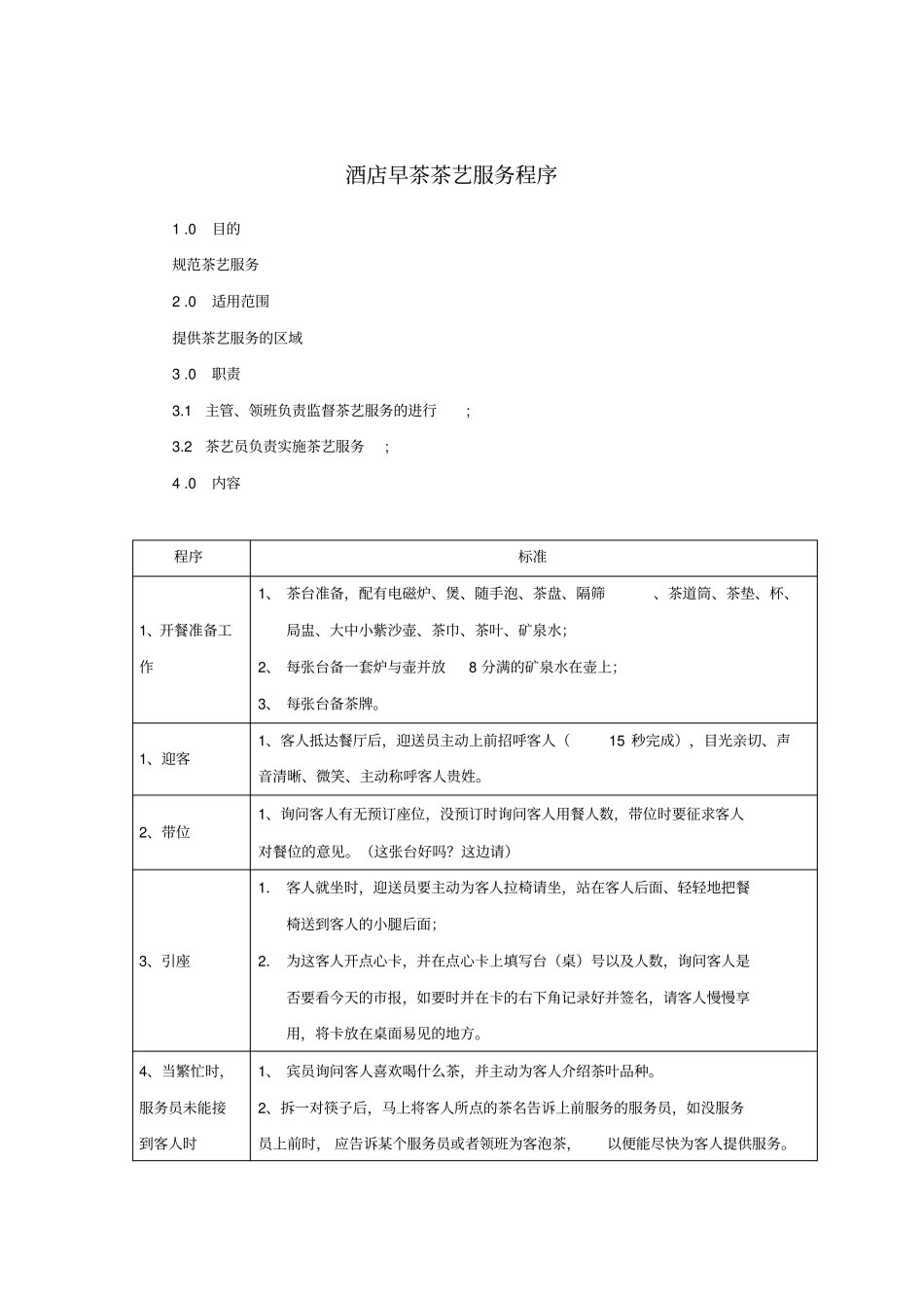 酒店早茶茶艺服务程序_第1页