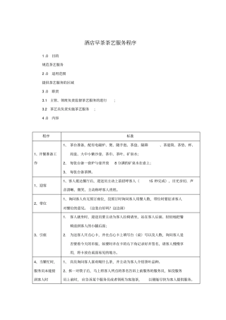 酒店早茶茶艺服务程序