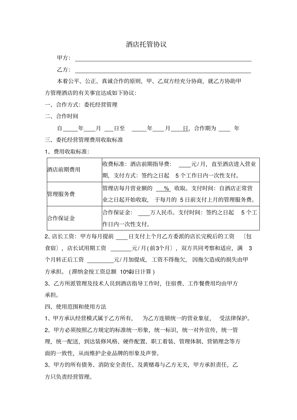 酒店托管合同_第1页