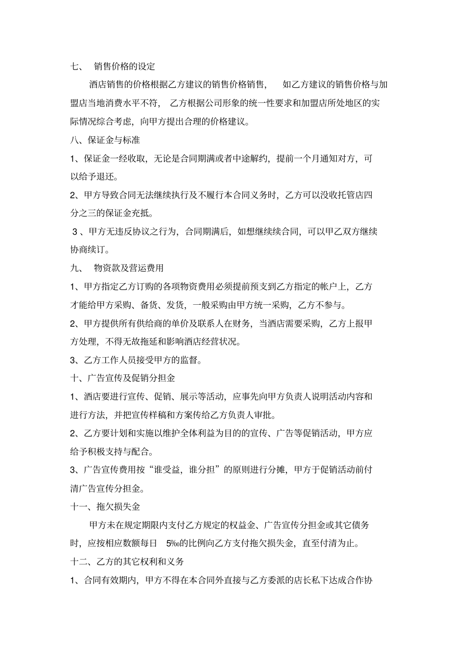 酒店托管合同_第3页