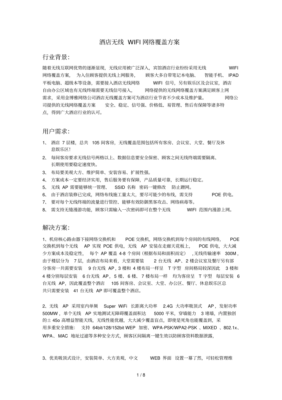 酒店无线WIFI网络覆盖技术方案_第1页