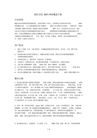 酒店无线WIFI网络覆盖技术方案