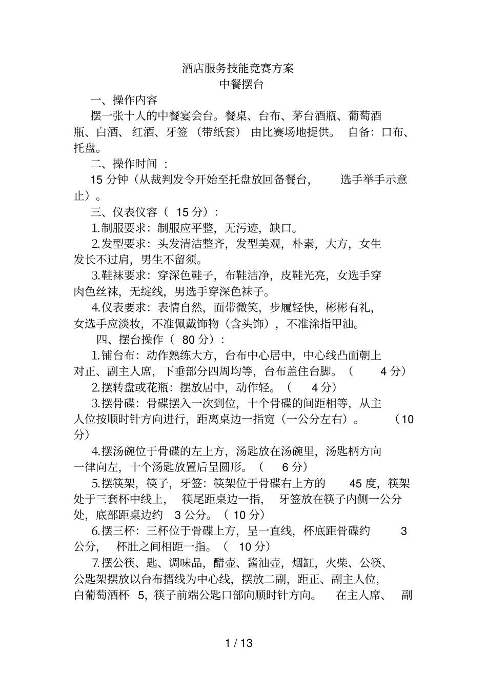 酒店服务技能竞赛方案_第1页