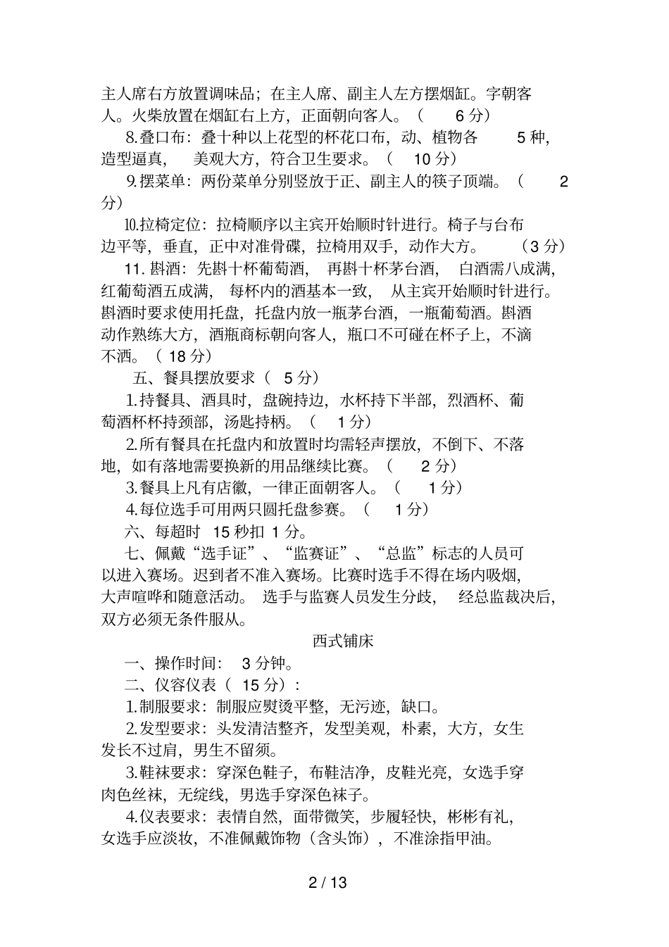 酒店服务技能竞赛方案_第2页