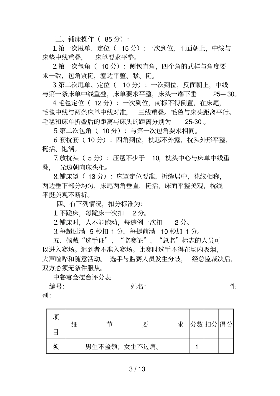 酒店服务技能竞赛方案_第3页