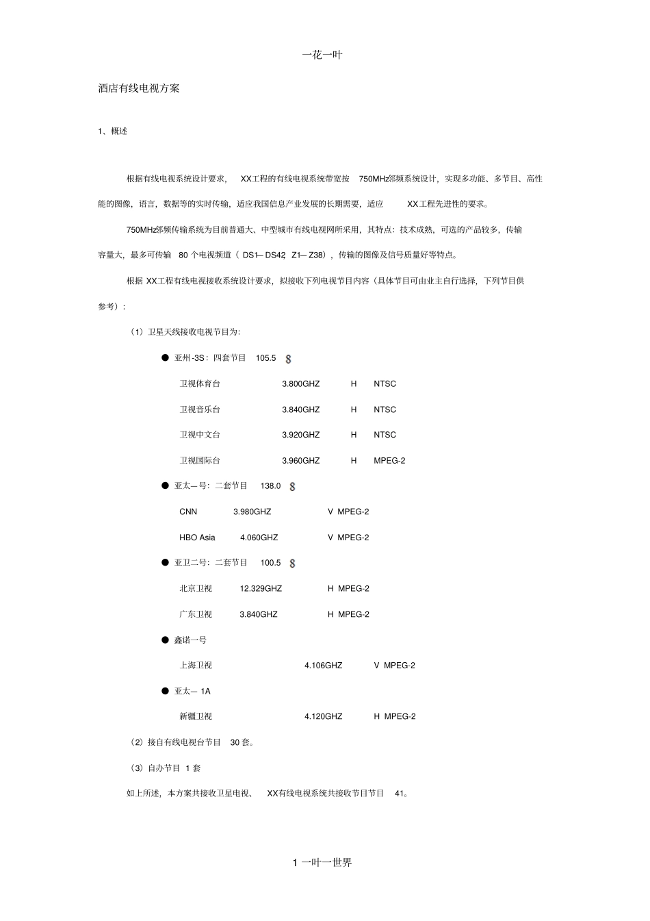 酒店有线电视方案_第1页