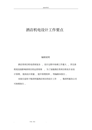 酒店机电设计工作要点说明