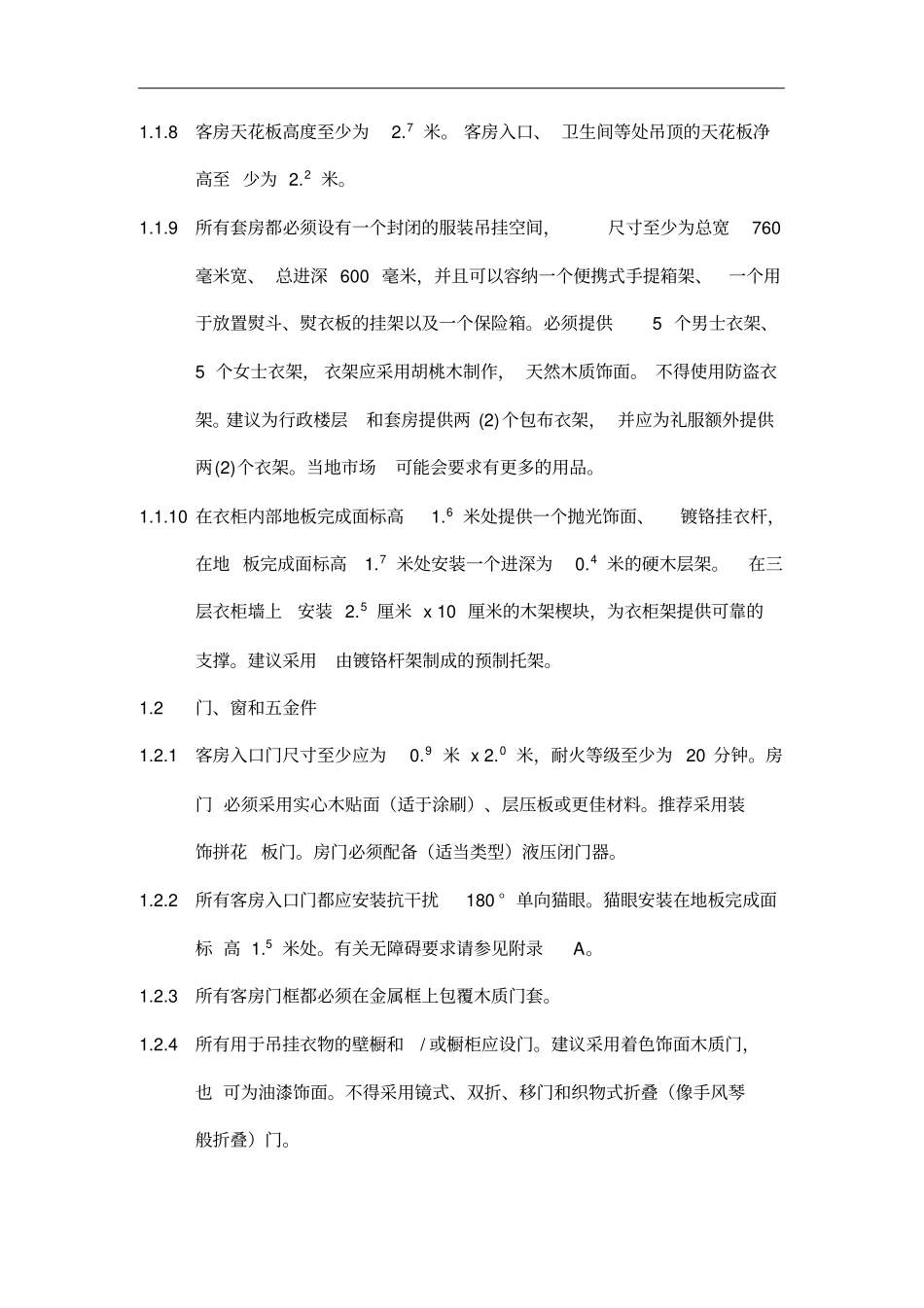 酒店标准客房设计及建造标准_第2页