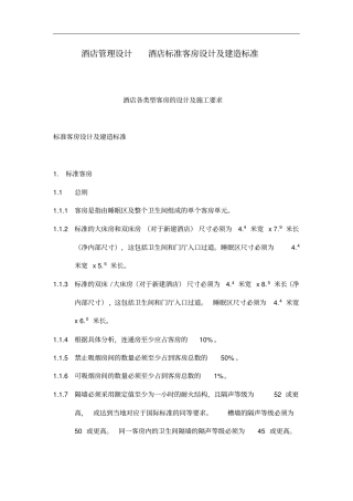 酒店标准客房设计及建造标准