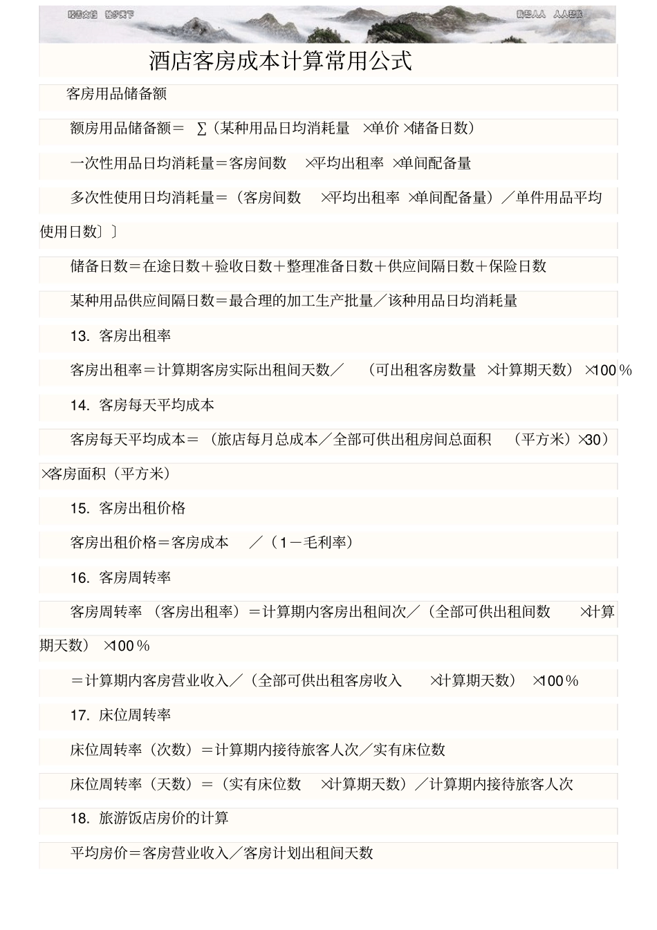 酒店成本计算公式_第1页