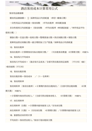 酒店成本计算公式