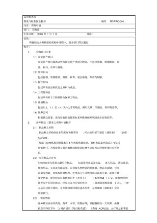 酒店物品采购申请规程